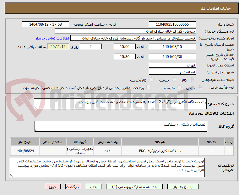 تصویر کوچک آگهی یک دستگاه الکتروکاردیوگراف 12 کاناله به همراه متعلقات و مشخصات فنی پیوست