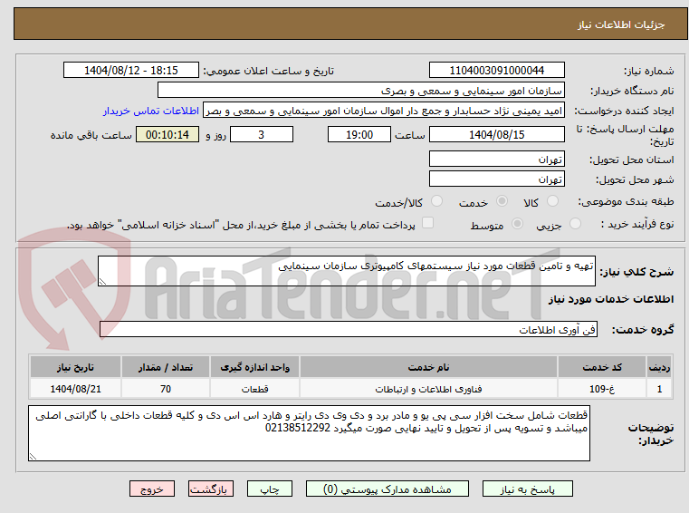 تصویر کوچک آگهی تهیه و تامین قطعات مورد نیاز سیستمهای کامپیوتری سازمان سینمایی