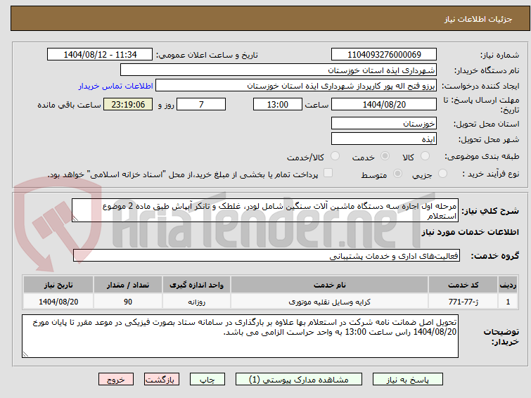 تصویر کوچک آگهی مرحله اول اجاره سه دستگاه ماشین آلات سنگین شامل لودر، غلطک و تانکر آبپاش طبق ماده 2 موضوع استعلام