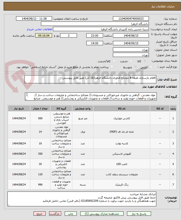 تصویر کوچک آگهی اقلام بازسازی طبقه 8 مجتکع فناوری دانشگاه الزهرا(16 آذر) طبق فایل پیوستی