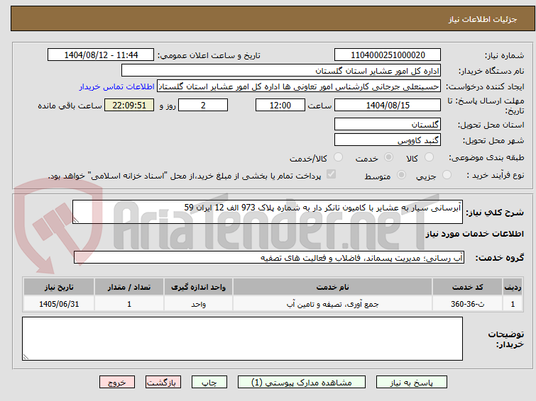 تصویر کوچک آگهی آبرسانی سیار به عشایر با کامیون تانکر دار به شماره پلاک 973 الف 12 ایران 59