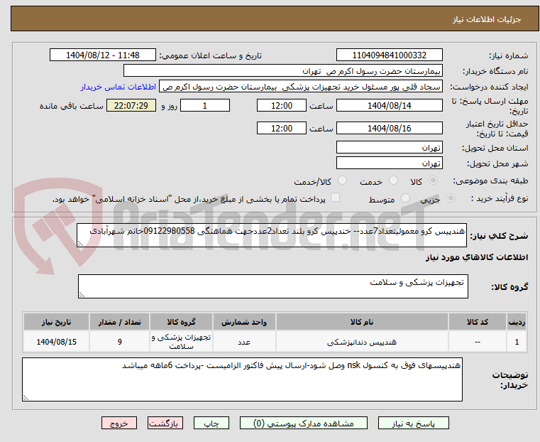 تصویر کوچک آگهی هندپیس کرو معمولیتعداد7عدد-- خندپیس کرو بلند تعداد2عددجهت هماهنگی 09122980558خانم شهرآبادی