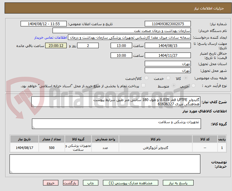 تصویر کوچک آگهی گایدوایر PTFEبا قطر 0.035 و طول 180 سانتی متر طبق شرایط پیوست
هماهنگی میری 61636327