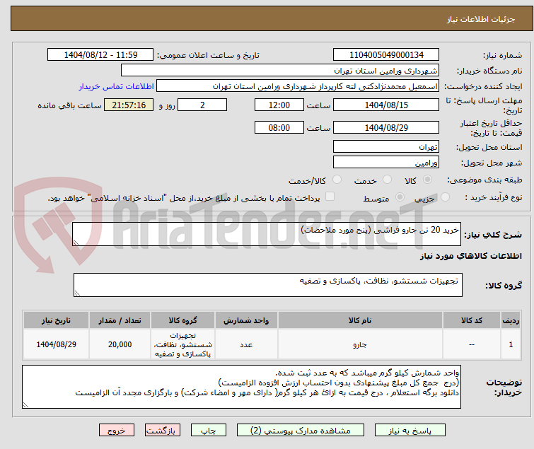تصویر کوچک آگهی خرید 20 تن جارو فراشی (پنج مورد ملاحضات)