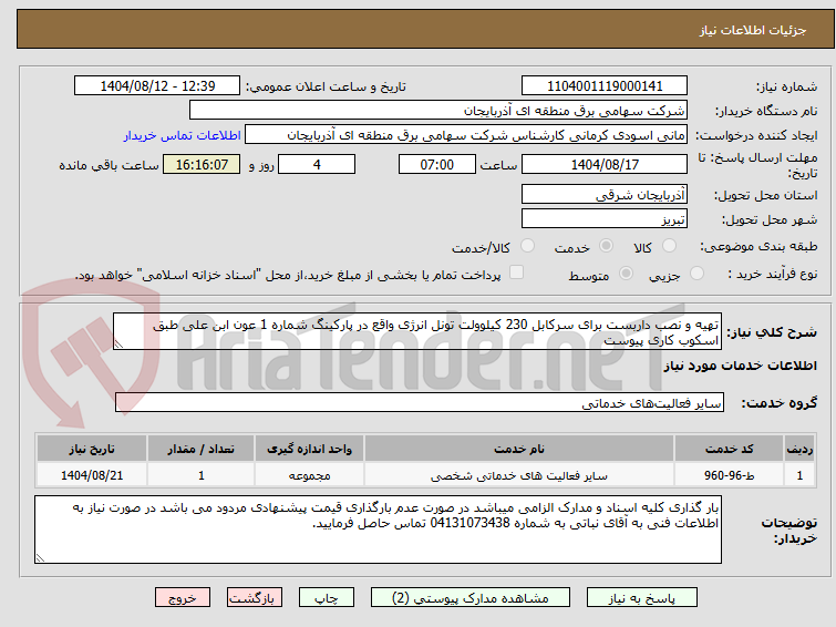 تصویر کوچک آگهی تهیه و نصب داربست برای سرکابل 230 کیلوولت تونل انرژی واقع در پارکینگ شماره 1 عون ابن علی طبق اسکوب کاری پیوست