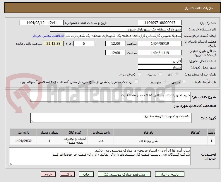 تصویر کوچک آگهی خرید تجهیزات تاسیساتی فضای سبز منطقه یک