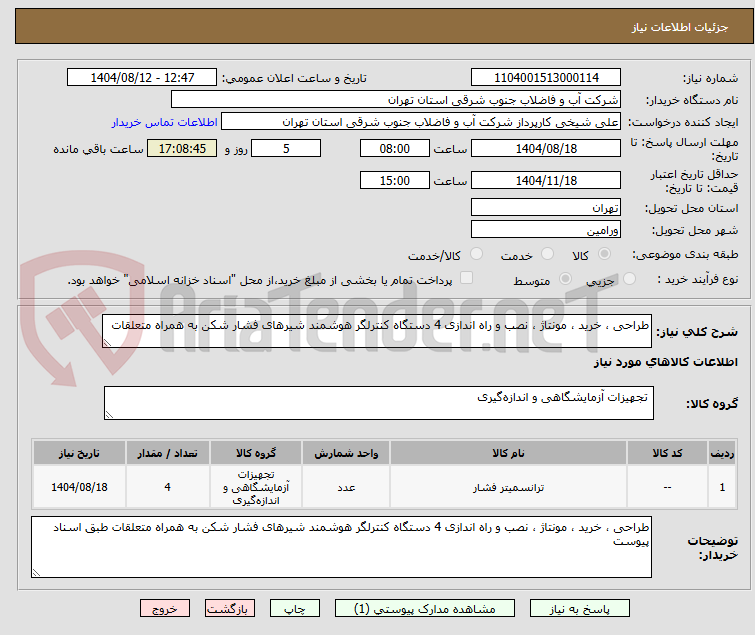 تصویر کوچک آگهی طراحی ، خرید ، مونتاژ ، نصب و راه اندازی 4 دستگاه کنترلگر هوشمند شیرهای فشار شکن به همراه متعلقات 