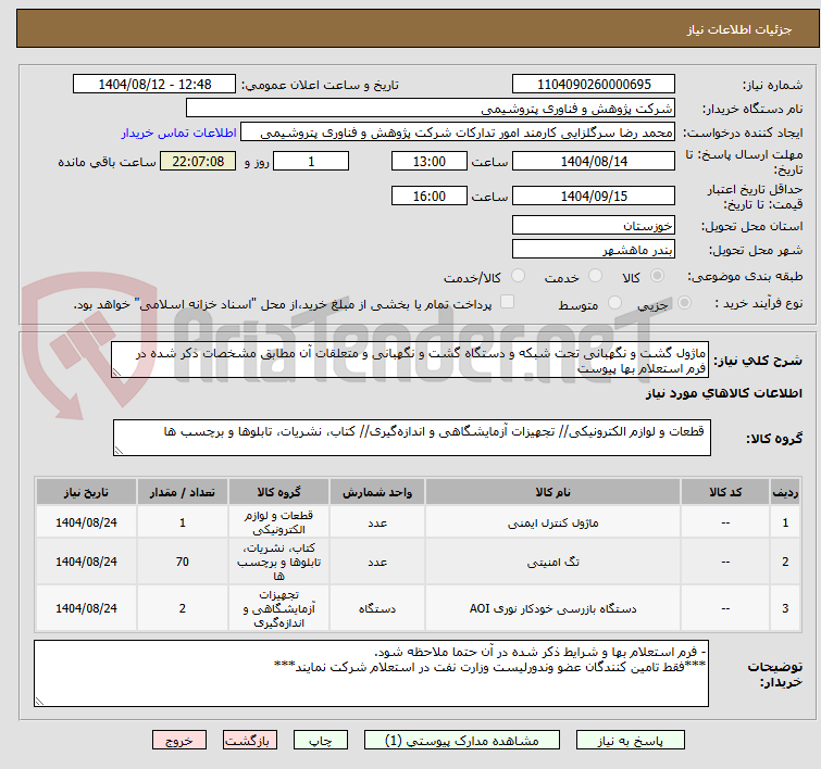 تصویر کوچک آگهی ماژول گشت و نگهبانی تحت شبکه و دستگاه گشت و نگهبانی و متعلقات آن مطابق مشخصات ذکر شده در فرم استعلام بها پیوست