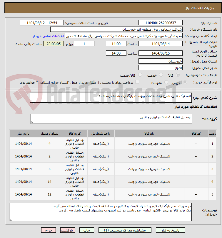 تصویر کوچک آگهی لاستیک-طبق شرح ومشخصات پیوست بارگذاری شده درسامانه 