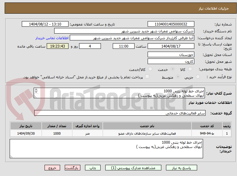 تصویر کوچک آگهی اجرای خط لوله بتنی 1000
آبهای سطحی و زهکش غربی(به پیوست ) 
