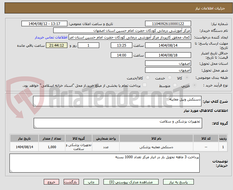 تصویر کوچک آگهی دستکش ونیل معاینه 