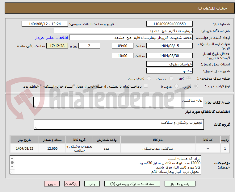تصویر کوچک آگهی لوله ساکشن