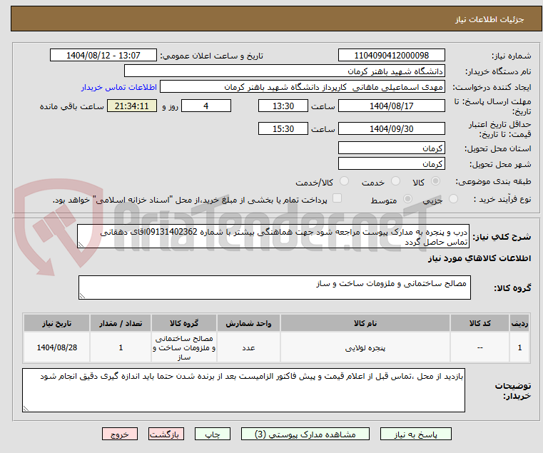 تصویر کوچک آگهی درب و پنجره به مدارک پیوست مراجعه شود جهت هماهنگی بیشتر با شماره 09131402362اقای دهقانی تماس حاصل گردد