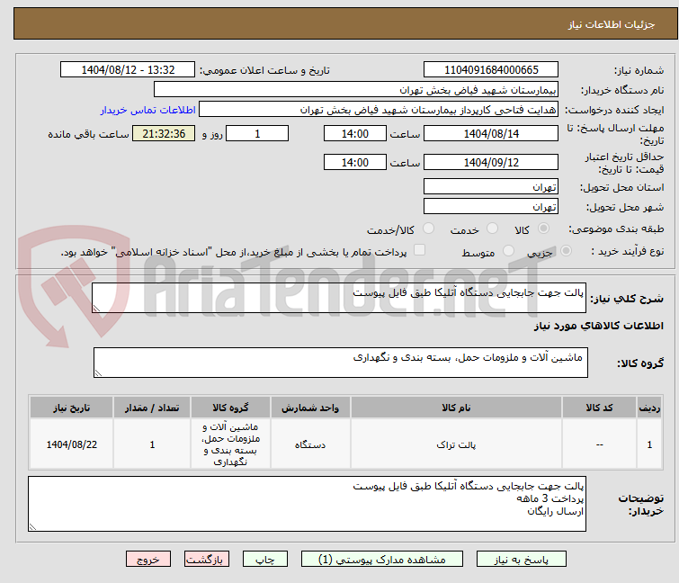 تصویر کوچک آگهی پالت جهت جابجایی دستگاه آتلیکا طبق فایل پیوست