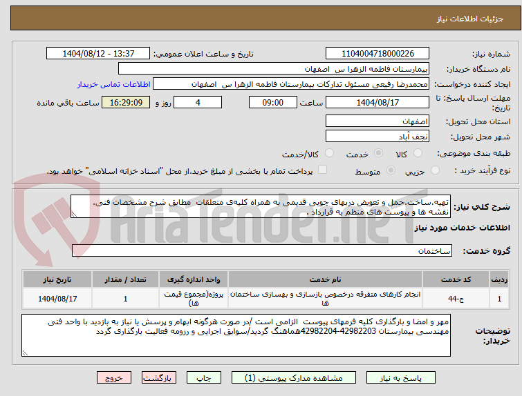 تصویر کوچک آگهی تهیه،ساخت،حمل و تعویض دربهای چوبی قدیمی به همراه کلیهی متعلقات مطابق شرح مشخصات فنی، نقشه ها و پیوست های منظم به قرارداد .