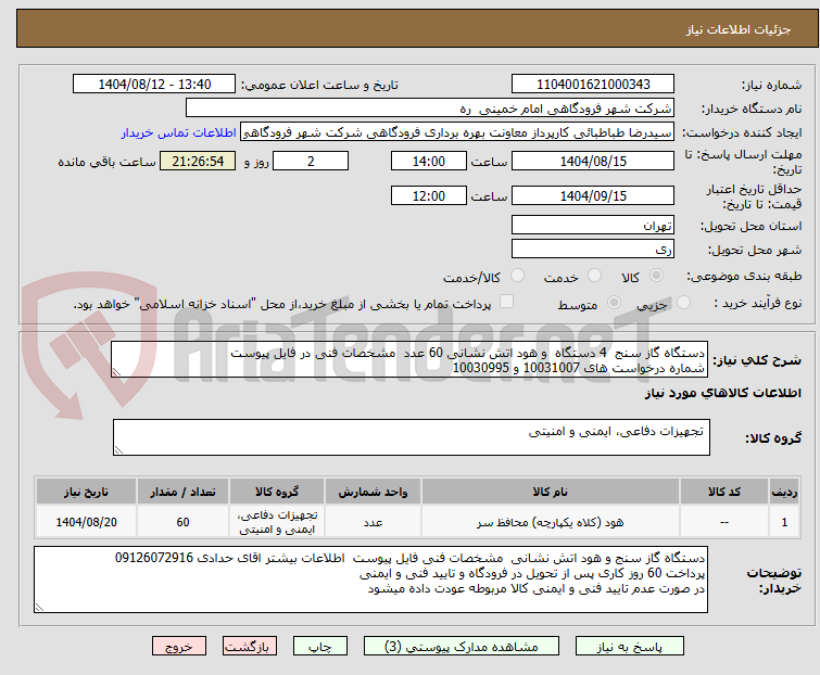 تصویر کوچک آگهی دستگاه گاز سنج 4 دستگاه و هود اتش نشانی 60 عدد مشخصات فنی در فایل پیوست
شماره درخواست های 10031007 و 10030995
