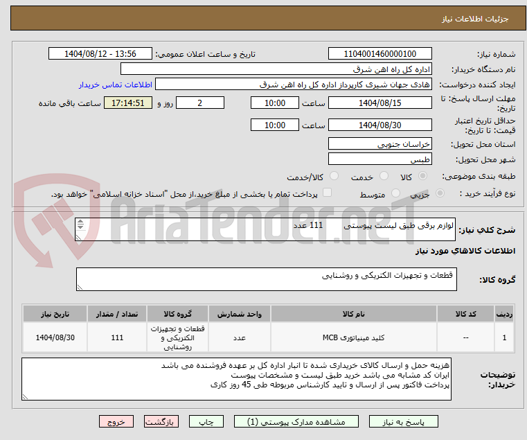 تصویر کوچک آگهی لوازم برقی طبق لیست پیوستی 111 عدد
لطفا برگه پیشنهاد قیمت یا پیش فاکتور پیوست گردد . (پرداخت 45 روزکاری)
