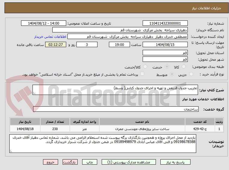 تصویر کوچک آگهی تخریب جدول قدیمی و تهیه و اجرای جدول کتابی( وسط)