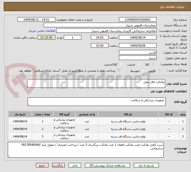 تصویر کوچک آگهی بلانکت اتاق عمل