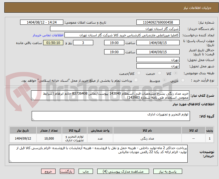 تصویر کوچک آگهی خرید مداد رنگی بشرح مشخصات فنی استعلام 143040 پیوست/تماس 83736408 خانم ابرهام (شرایط عمومی استعلام طی نامه شماره 143983)