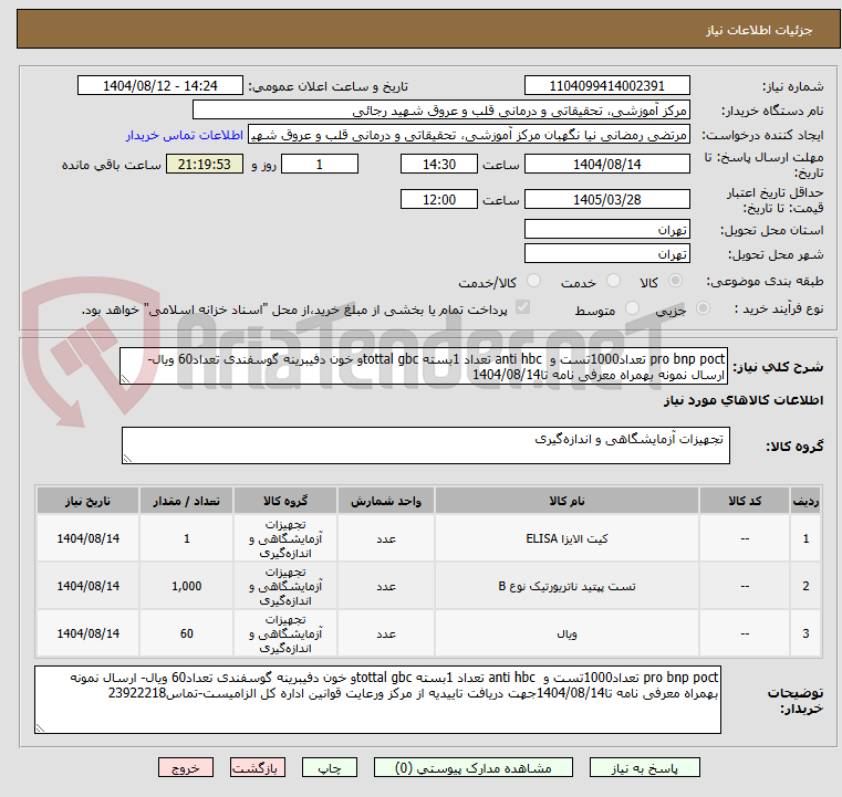 تصویر کوچک آگهی pro bnp poct تعداد1000تست و anti hbc تعداد 1بسته tottal gbcو خون دفیبرینه گوسفندی تعداد60 ویال- ارسال نمونه بهمراه معرفی نامه تا1404/08/14