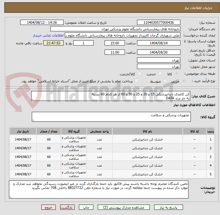 تصویر کوچک آگهی کن کاغذی دندانپزشکی 15 و 20 و 25 و 50 و 60 از هر کدام 60 بسته
به جز برند DATA
