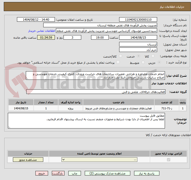 تصویر کوچک آگهی انجام خدمات مشاوره و طراحی تعمیرات ساختمان های حراست ورودی، کنترل کیفیت، خدمات مهندسی و اصلاح سایبان بازرسی خروجی انبار نفت خرم آباد