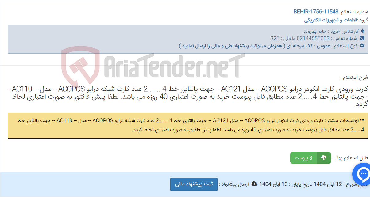 تصویر کوچک آگهی کارت ورودی کارت انکودر درایو ACOPOS -- مدل AC121 -- جهت پالتایزر خط 4 ...... 2 عدد کارت شبکه درایو ACOPOS -- مدل -- AC110 -- جهت پالتایزر خط 4......2 عدد مطابق فایل پیوست خرید به صورت اعتباری 40 روزه می باشد. لطفا پیش فاکتور به صورت اعتباری لحاظ گردد.