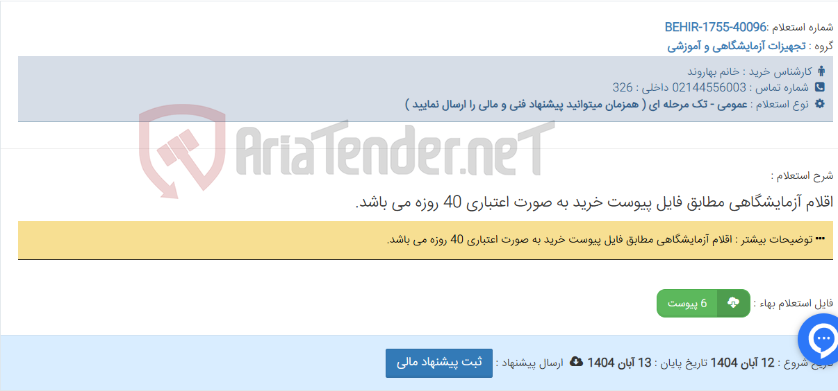 تصویر کوچک آگهی اقلام آزمایشگاهی مطابق فایل پیوست خرید به صورت اعتباری 40 روزه می باشد.