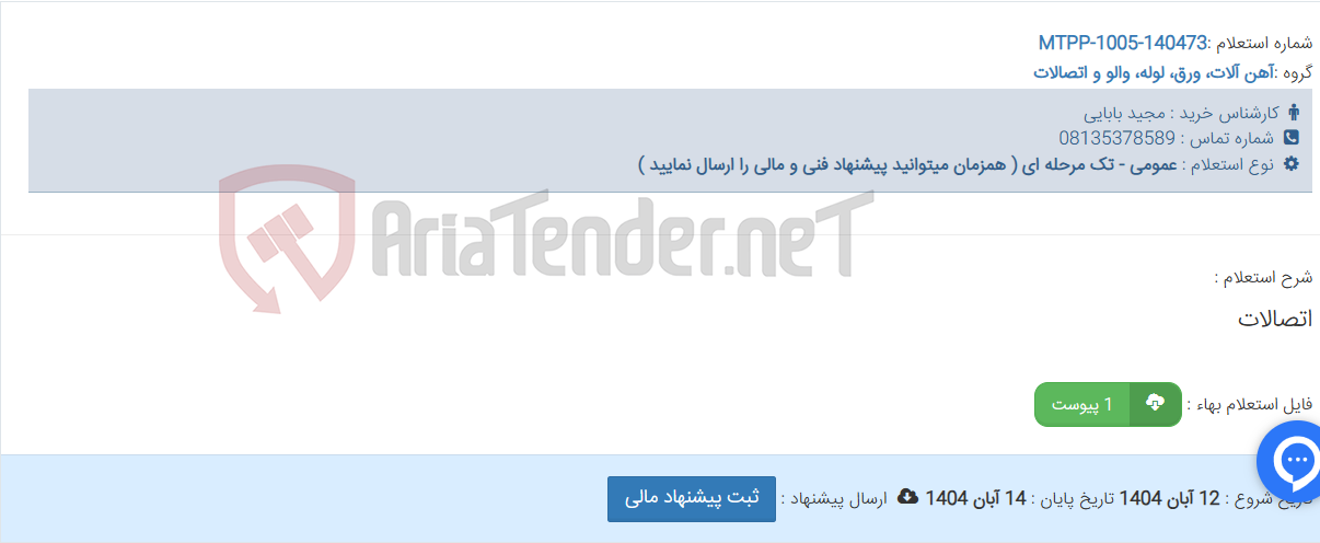 تصویر کوچک آگهی اتصالات