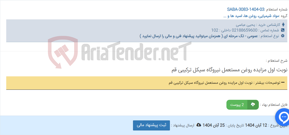 تصویر کوچک آگهی نوبت اول مزایده روغن مستعمل نیروگاه سیکل ترکیبی قم