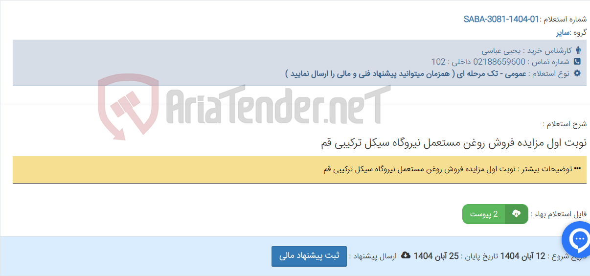 تصویر کوچک آگهی نوبت اول مزایده فروش روغن مستعمل نیروگاه سیکل ترکیبی قم