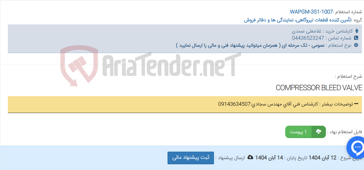 تصویر کوچک آگهی COMPRESSOR BLEED VALVE