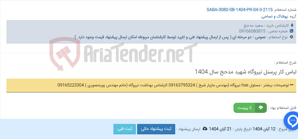 تصویر کوچک آگهی لباس کار پرسنل نیروگاه شهید مدحج سال 1404