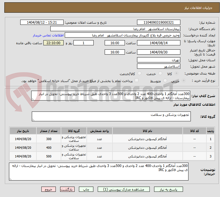 تصویر کوچک آگهی 300عدد آمالگام 1 واحدی-400 عدد 2 واحدی و 500عدد 3 واحدی طبق شریاط خرید پیوستی- تحویل در انبار بیمارستان - ارائه ی پیش فاکتور و IRC