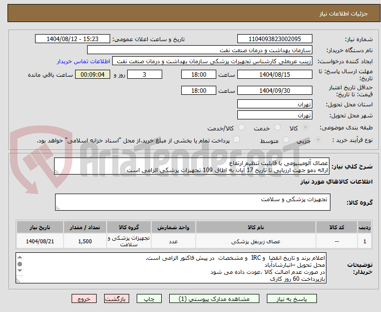 تصویر کوچک آگهی عصای آلومینیومی با قابلیت تنظیم ارتفاع
ارائه دمو جهت ارزیابی تا تاریخ 17 آبان به اطاق 109 تجهیزات پزشکی الزامی است