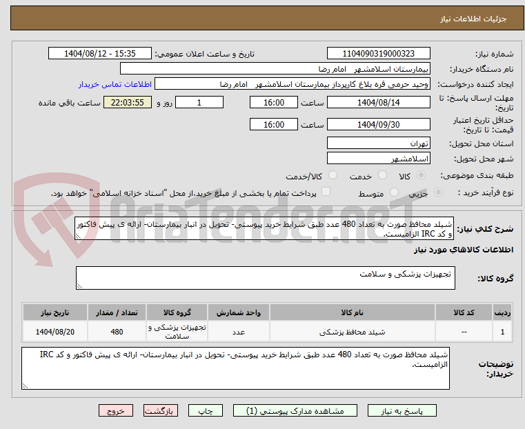 تصویر کوچک آگهی شیلد محافظ صورت به تعداد 480 عدد طبق شرایط خرید پیوستی- تحویل در انبار بیمارستان- ارائه ی پیش فاکتور و کد IRC الزامیست.