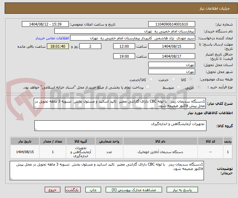 تصویر کوچک آگهی 1دستگاه سدیمان ریدر با لوله CBC دارای گارانتی معتبر تائید اساتید و مسئول بخش تسویه 3 ماهه تحویل در محل پیش فاکتور ضمیمه شود.