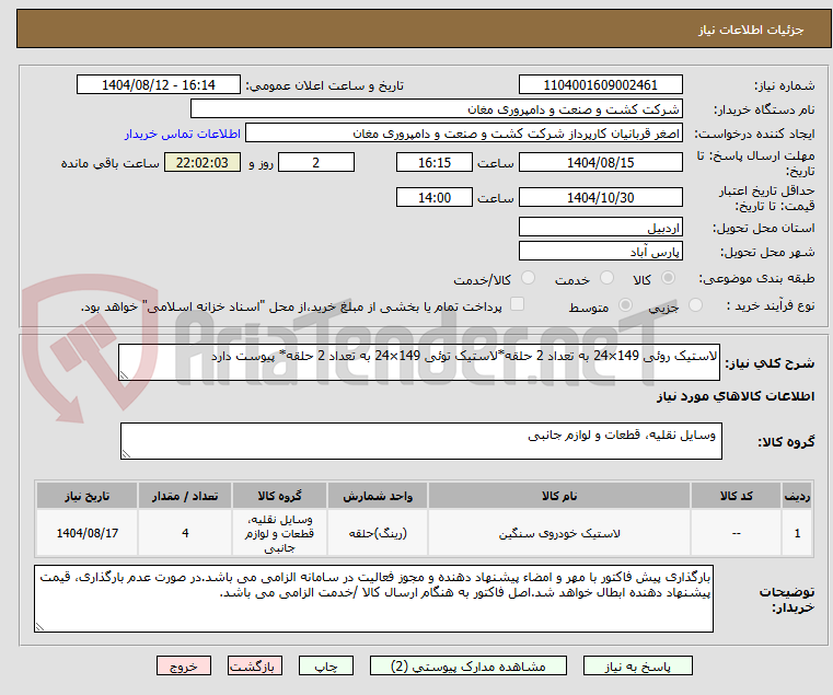 تصویر کوچک آگهی لاستیک روئی 149×24 به تعداد 2 حلقه*لاستیک توئی 149×24 به تعداد 2 حلقه* پیوست دارد