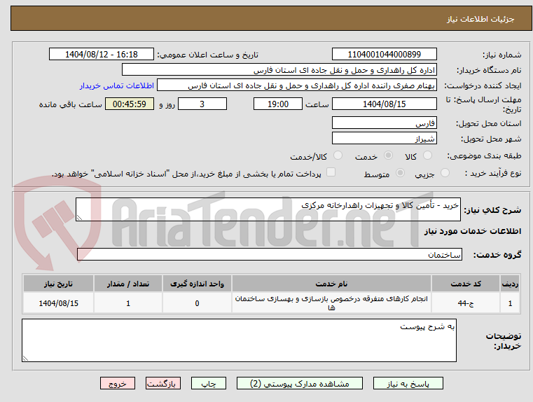 تصویر کوچک آگهی خرید - تأمین کالا و تجهیزات راهدارخانه مرکزی