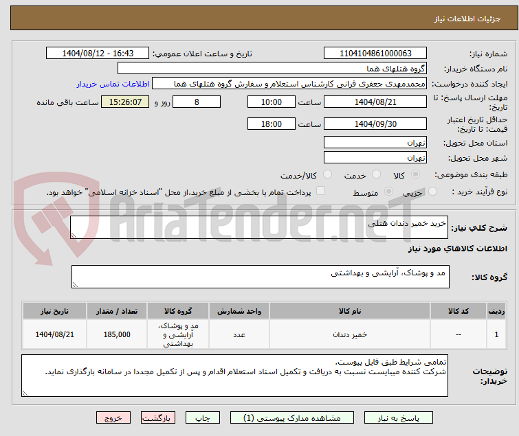 تصویر کوچک آگهی خرید خمیر دندان هتلی
