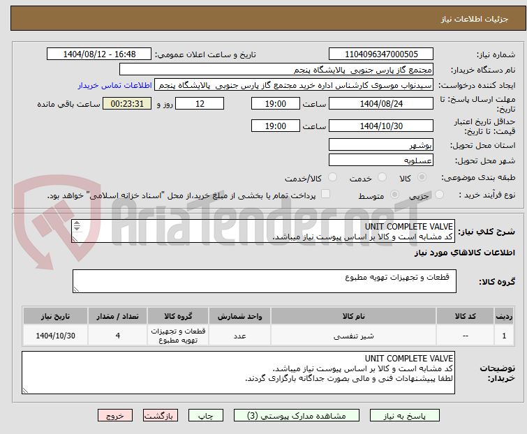 تصویر کوچک آگهی UNIT COMPLETE VALVE
کد مشابه است و کالا بر اساس پیوست نیاز میباشد.
لطفا پبیشنهادات فنی و مالی بصورت جداگانه بارگزاری گردند.