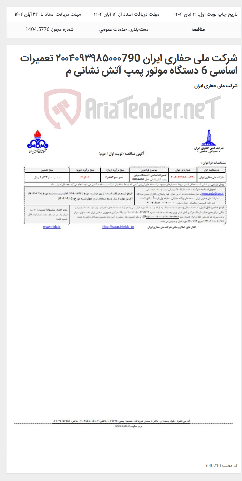 تصویر کوچک آگهی شرکت ملی حفاری ایران ۲۰۰۴۰۹۳۹۸۵۰۰۰790 تعمیرات اساسی 6 دستگاه موتور پمپ آتش نشانی م