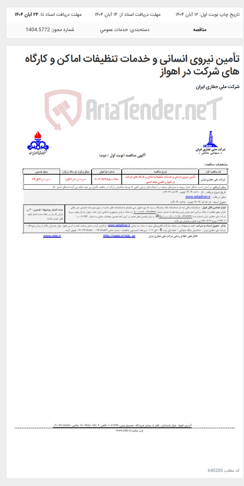 تصویر کوچک آگهی تأمین نیروی انسانی و خدمات تنظیفات اماکن و کارگاه های شرکت در اهواز