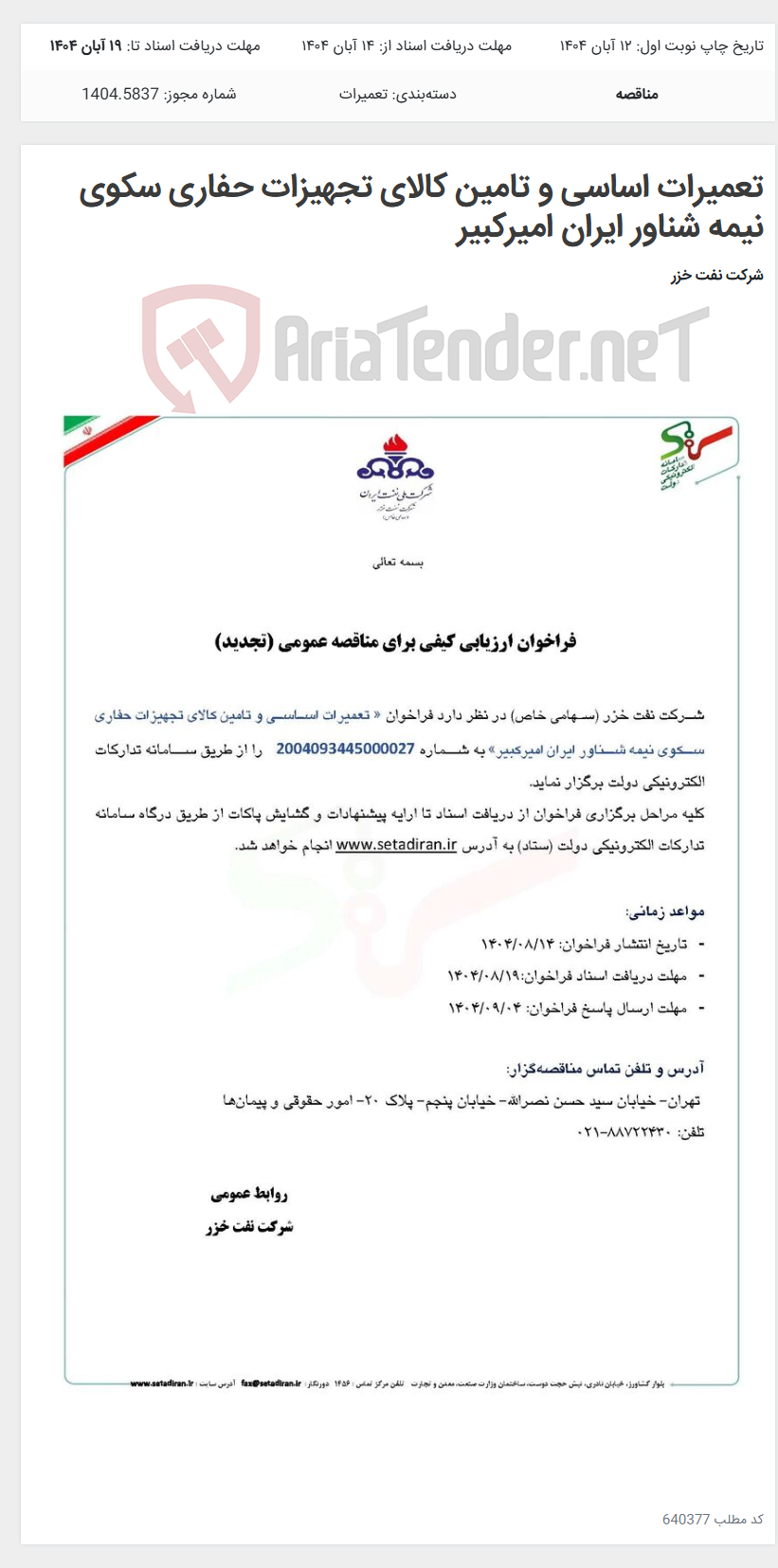 تصویر کوچک آگهی تعمیرات اساسی و تامین کالای تجهیزات حفاری سکوی نیمه شناور ایران امیرکبیر