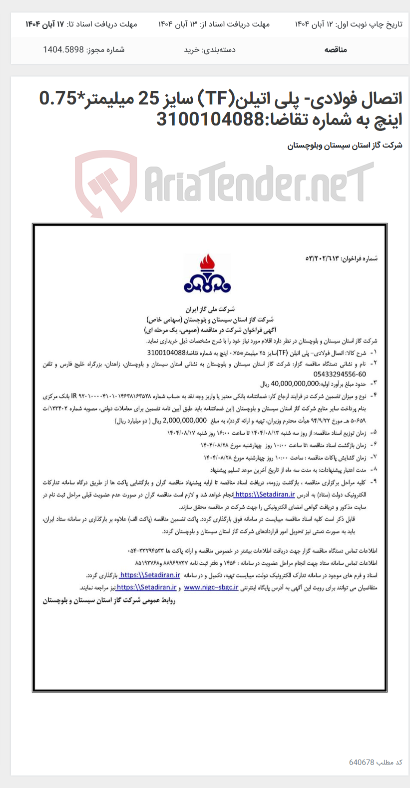 تصویر کوچک آگهی اتصال فولادی- پلی اتیلن(TF) سایز 25 میلیمتر*0.75 اینچ به شماره تقاضا:3100104088