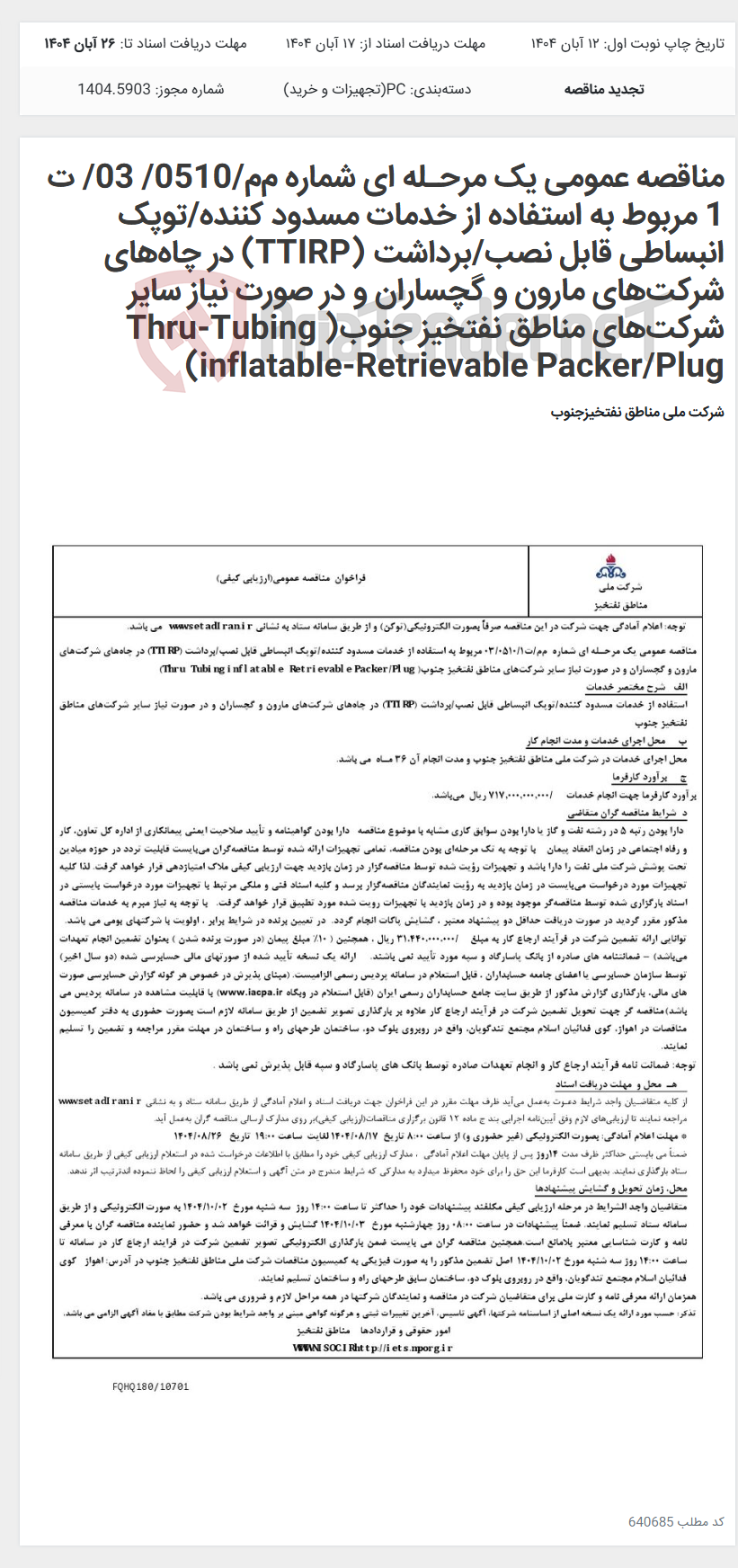 تصویر کوچک آگهی مناقصه عمومی یک مرحـله ای شماره م‌م/0510/ 03/ ت 1 مربوط به استفاده از خدمات مسدود کننده/توپک انبساطی قابل نصب/برداشت (TTIRP) در چاه‌های شرکت‌های مارون و گچساران و در صورت نیاز سایر شرکت‌های مناطق نفتخیز جنوب( Thru-Tubing inflatable-Retrievable Packer/Plug)