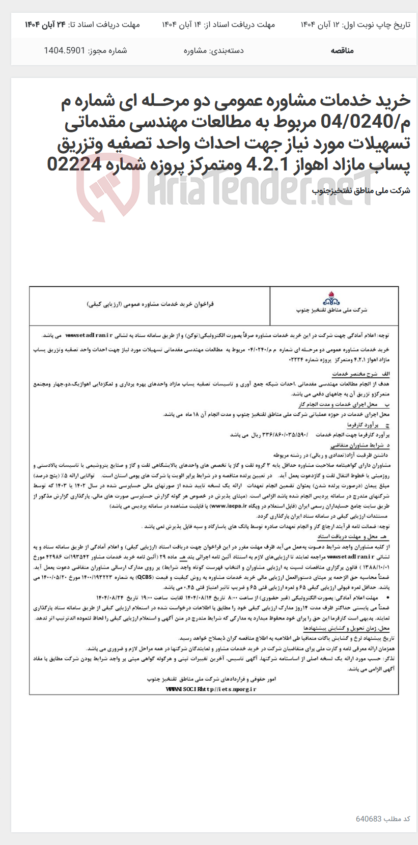 تصویر کوچک آگهی خرید خدمات مشاوره عمومی دو مرحـله ای شماره م م/04/0240 مربوط به مطالعات مهندسی مقدماتی تسهیلات مورد نیاز جهت احداث واحد تصفیه وتزریق پساب مازاد اهواز 4.2.1 ومتمرکز پروزه شماره 02224