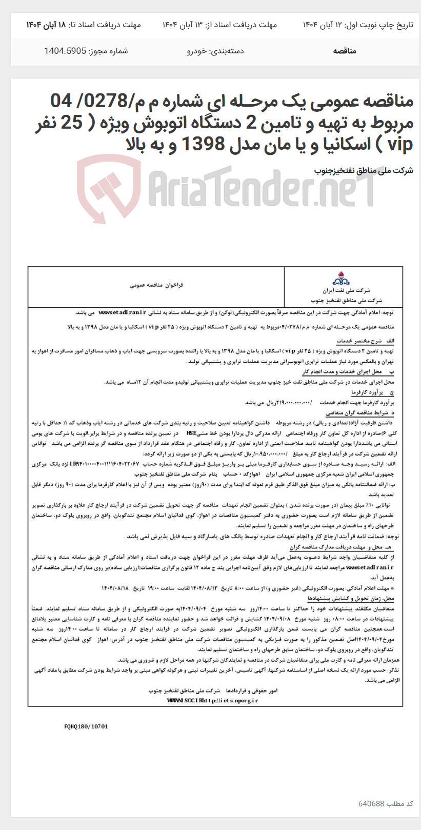 تصویر کوچک آگهی مناقصه عمومی یک مرحـله ای شماره م م/0278/ 04 مربوط به تهیه و تامین 2 دستگاه اتوبوش ویژه ( 25 نفر vip ) اسکانیا و یا مان مدل 1398 و به بالا