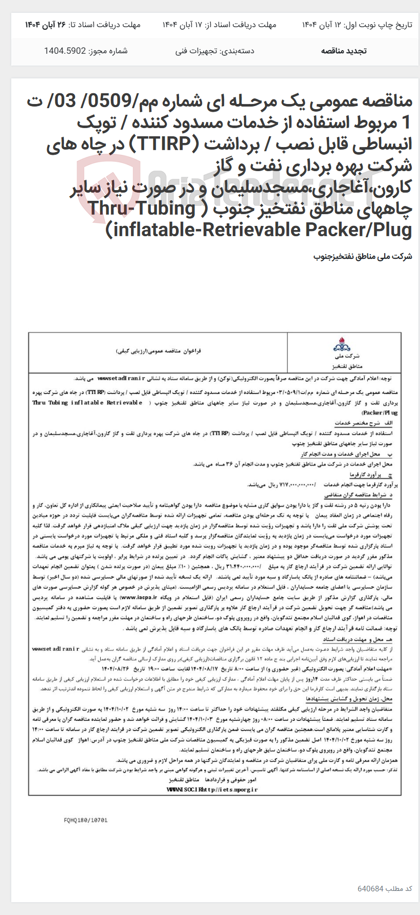 تصویر کوچک آگهی مناقصه عمومی یک مرحـله ای شماره م‌م/0509/ 03/ ت 1 مربوط استفاده از خدمات مسدود کننده / توپک انبساطی قابل نصب / برداشت (TTIRP) در چاه های شرکت بهره برداری نفت و گاز کارون،آغاجاری،مسجدسلیمان و در صورت نیاز سایر چاههای مناطق نفتخیز جنوب ( Thru-Tubing inflatable-Retrievable Packer/Plug)